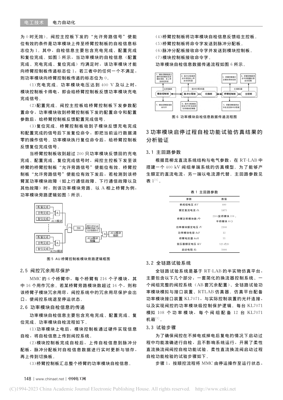 特高压柔性直流换流阀启停过...阀控自检功能缺陷及优化方法_卢堃.pdf_第3页