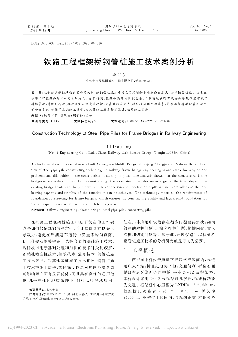 铁路工程框架桥钢管桩施工技术案例分析_李东东.pdf_第1页