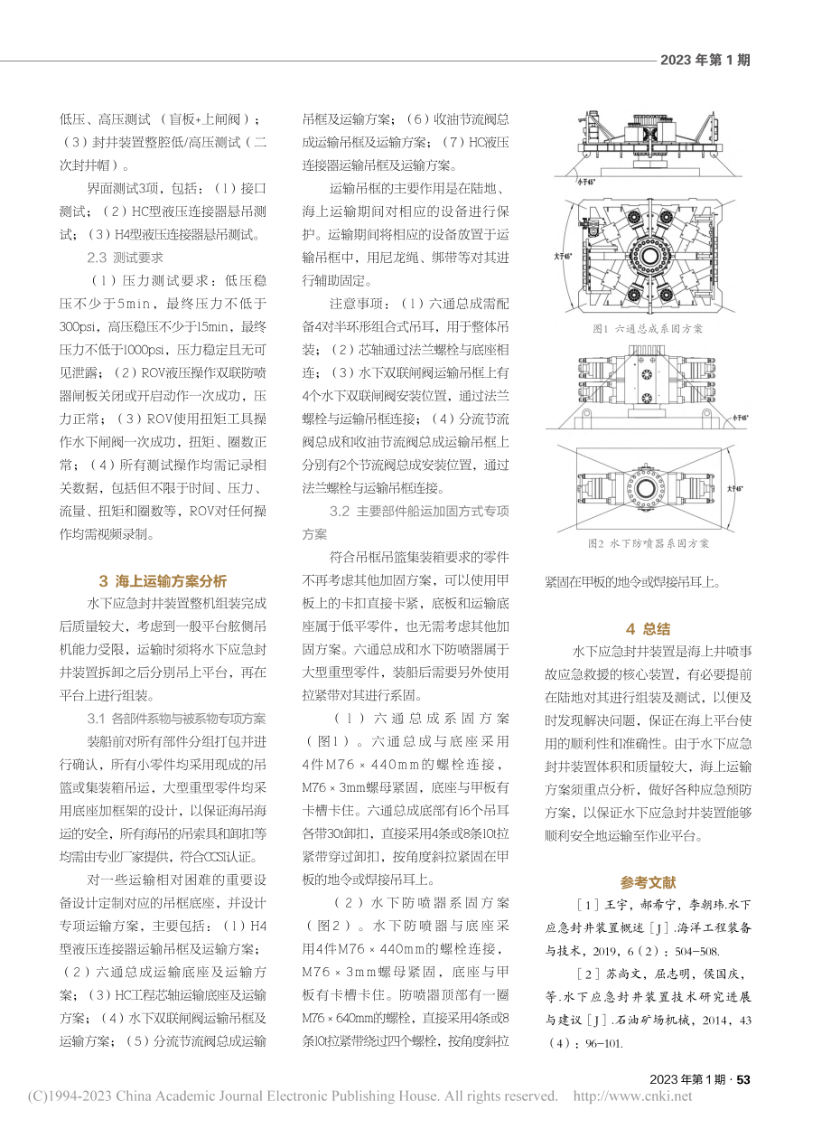 水下应急封井装置陆地组装测试及海上运输方案_宋子扬.pdf_第2页