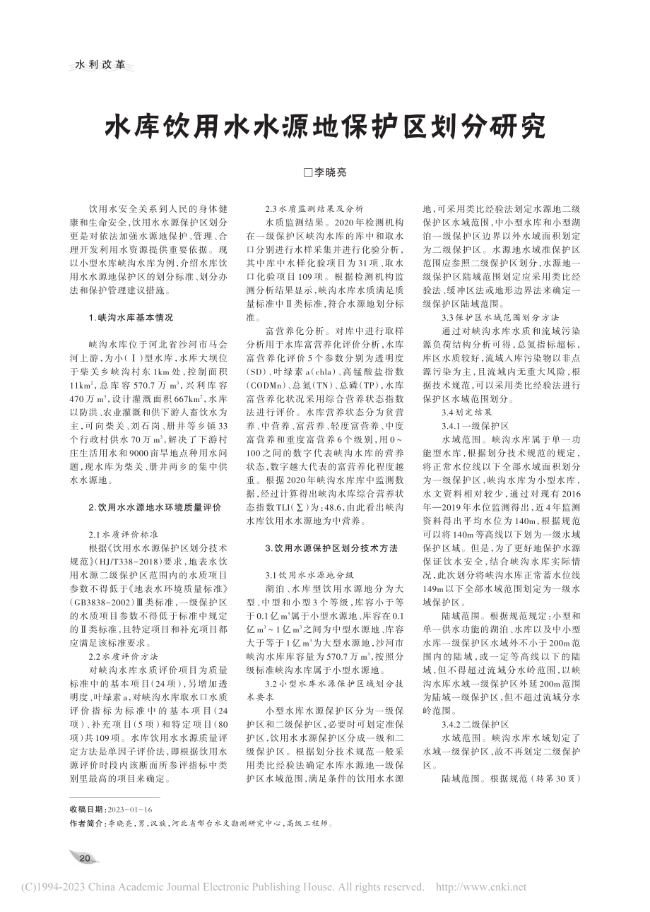 水库饮用水水源地保护区划分研究_李晓亮.pdf_第1页