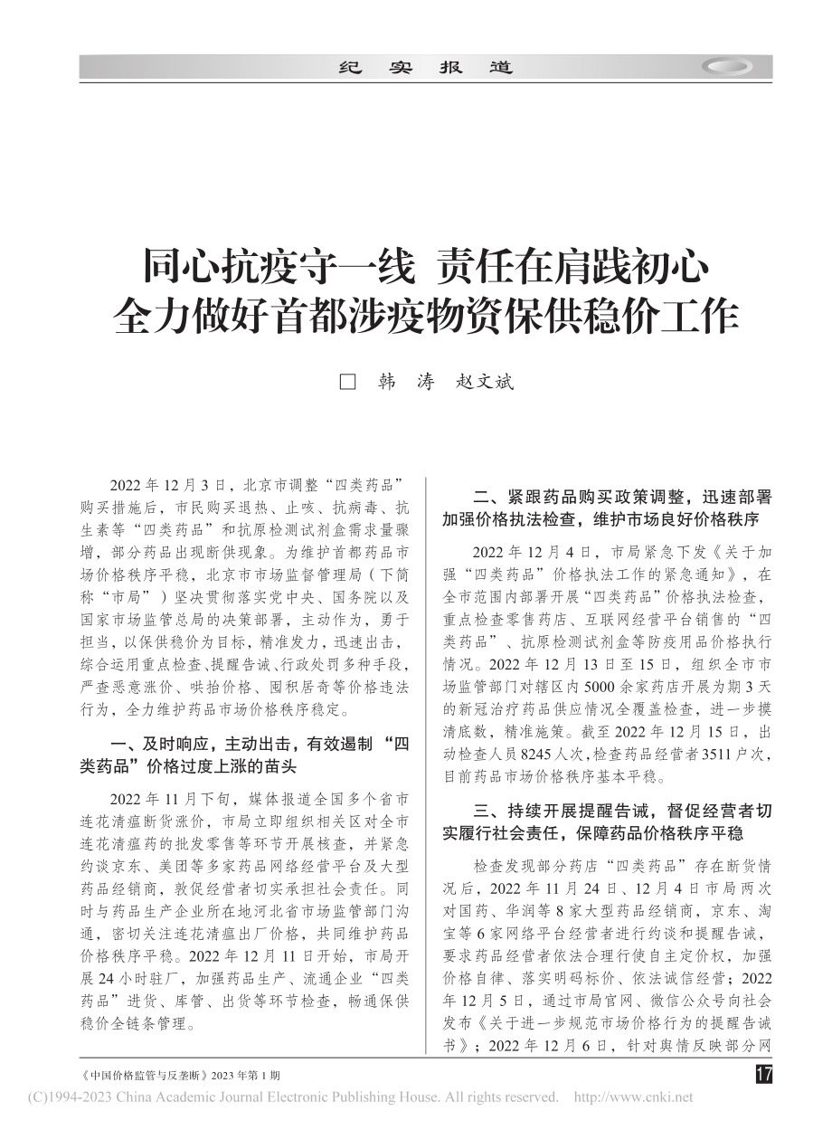 同心抗疫守一线__责任在肩...好首都涉疫物资保供稳价工作_韩涛.pdf_第1页