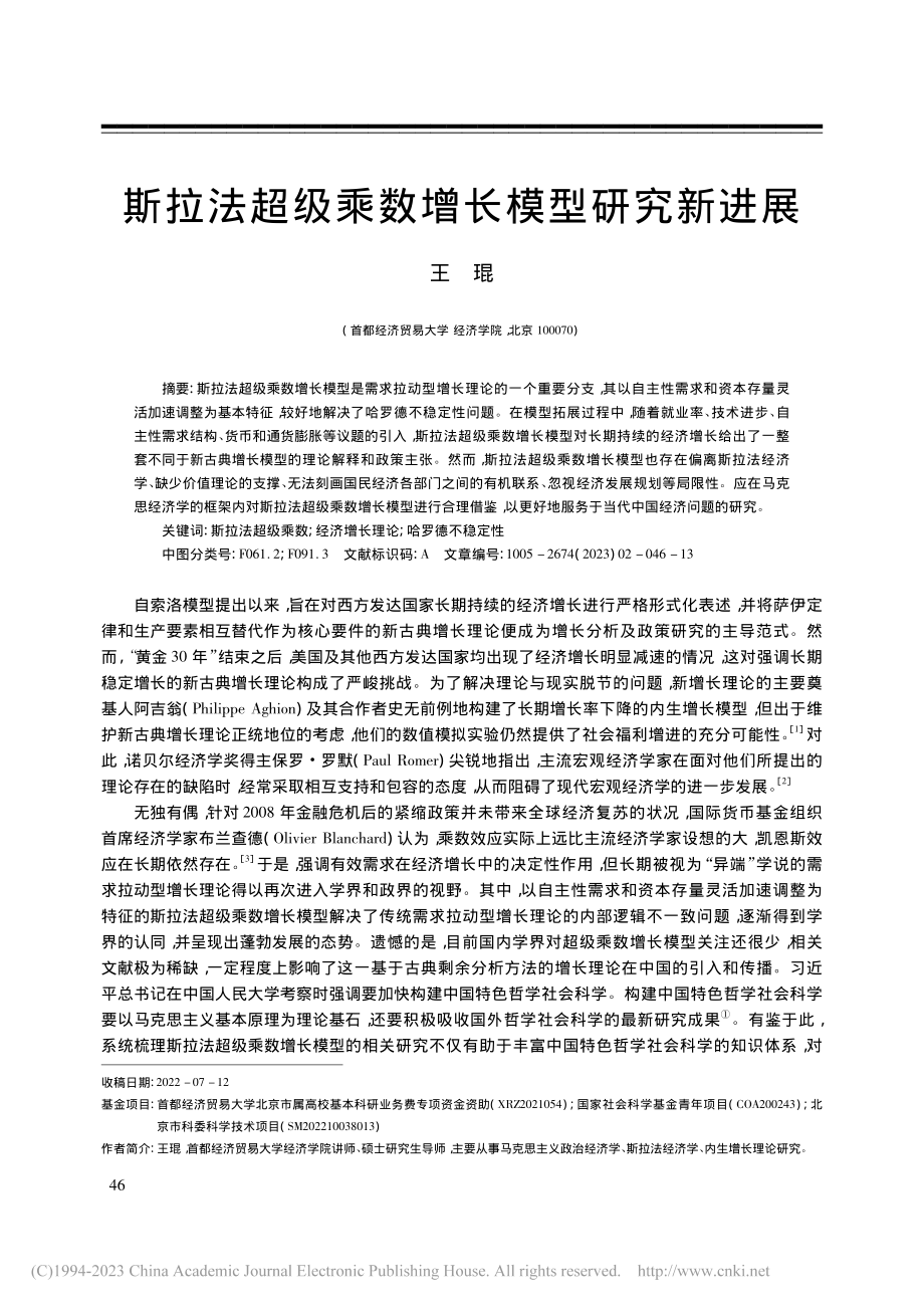 斯拉法超级乘数增长模型研究新进展_王琨.pdf_第1页