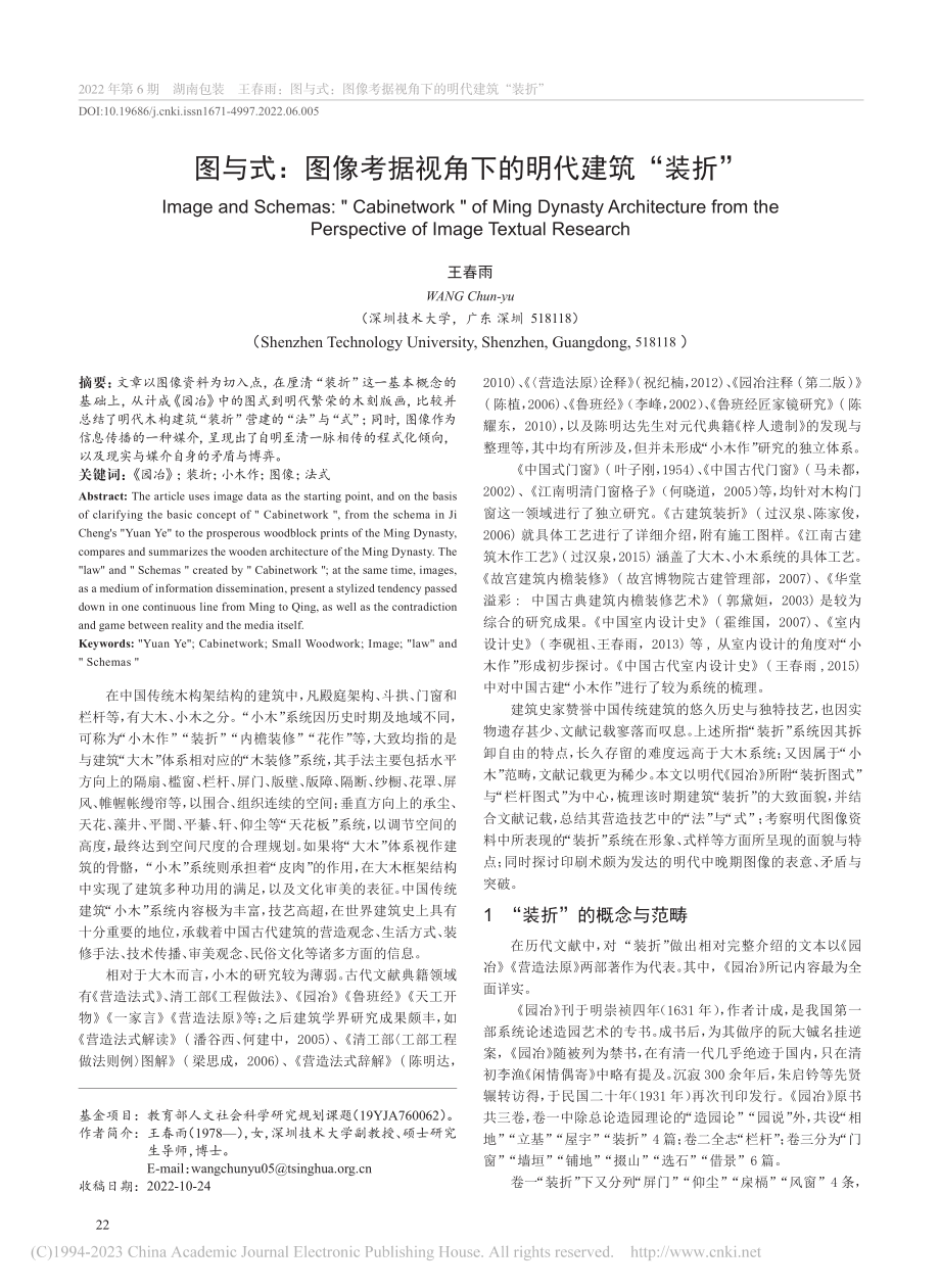 图与式：图像考据视角下的明代建筑“装折”_王春雨.pdf_第1页