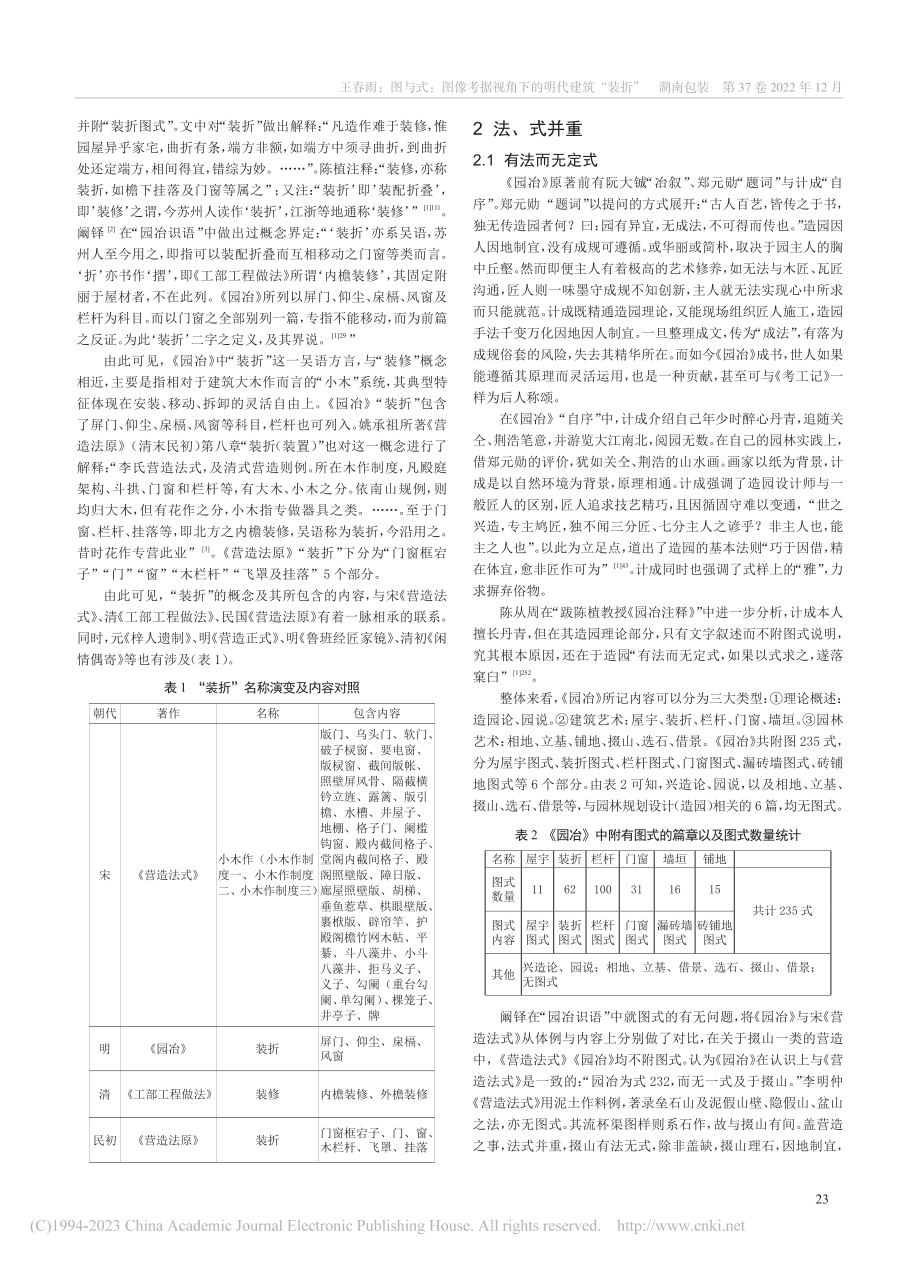 图与式：图像考据视角下的明代建筑“装折”_王春雨.pdf_第2页