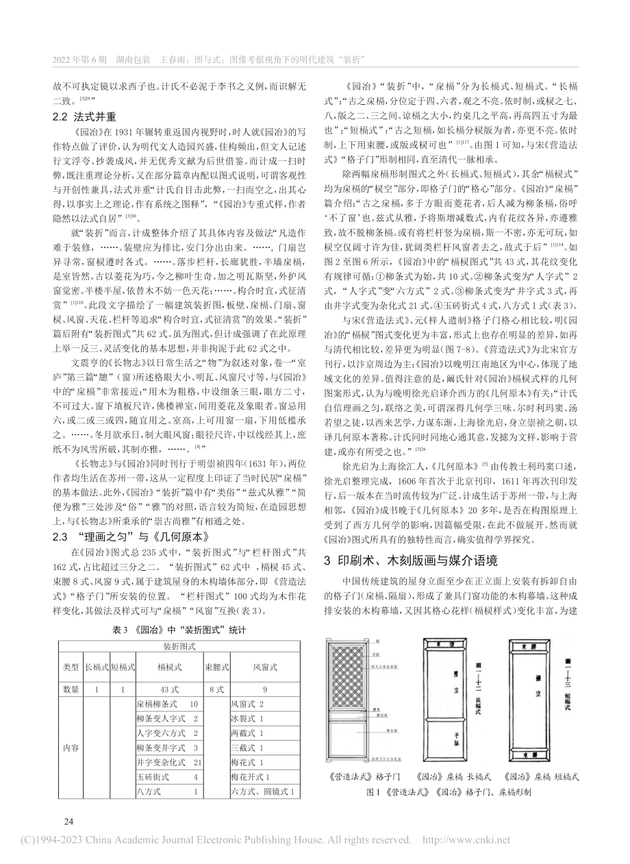 图与式：图像考据视角下的明代建筑“装折”_王春雨.pdf_第3页