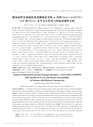 糖尿病性骨质疏松患者雌激素...平交互作用与疾病易感性分析_汤小峰.pdf