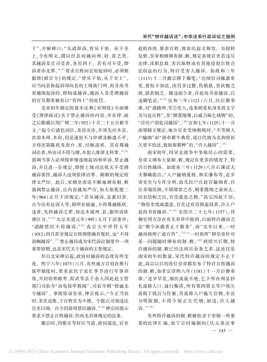 宋代“特许越诉法”_中华法系行政诉讼之独例_吕志兴.pdf_第2页