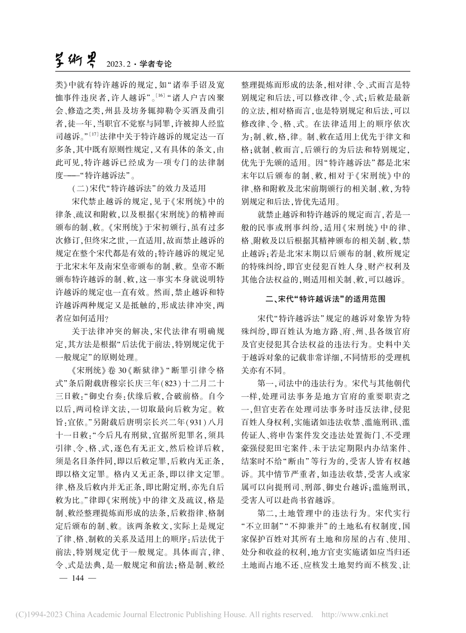 宋代“特许越诉法”_中华法系行政诉讼之独例_吕志兴.pdf_第3页