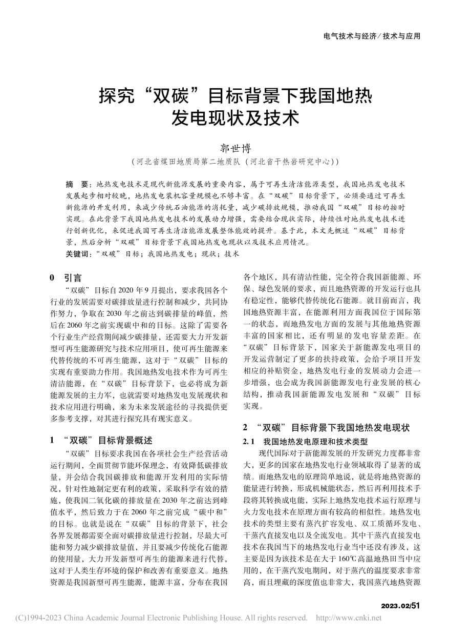 探究“双碳”目标背景下我国地热发电现状及技术_郭世博.pdf_第1页