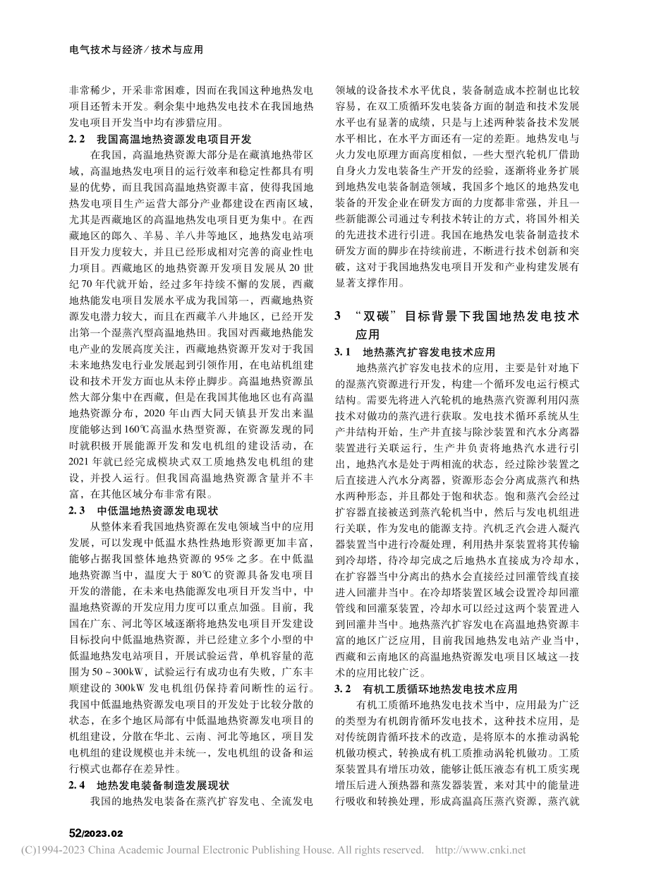 探究“双碳”目标背景下我国地热发电现状及技术_郭世博.pdf_第2页