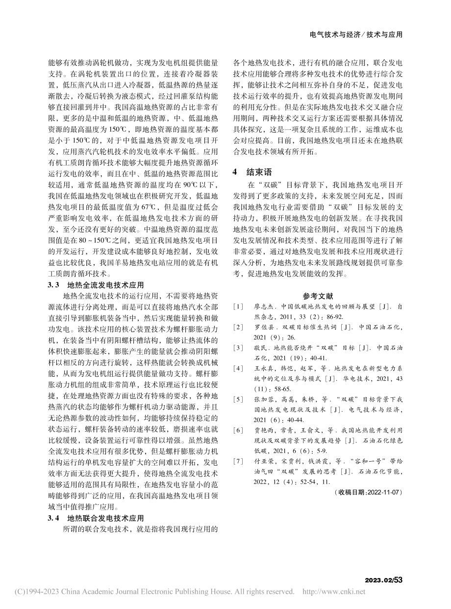 探究“双碳”目标背景下我国地热发电现状及技术_郭世博.pdf_第3页