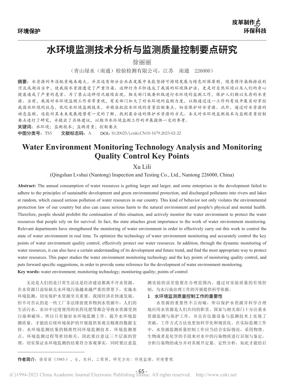 水环境监测技术分析与监测质量控制要点研究_徐丽丽.pdf_第1页