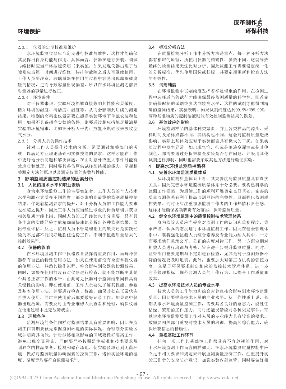 水环境监测技术分析与监测质量控制要点研究_徐丽丽.pdf_第3页