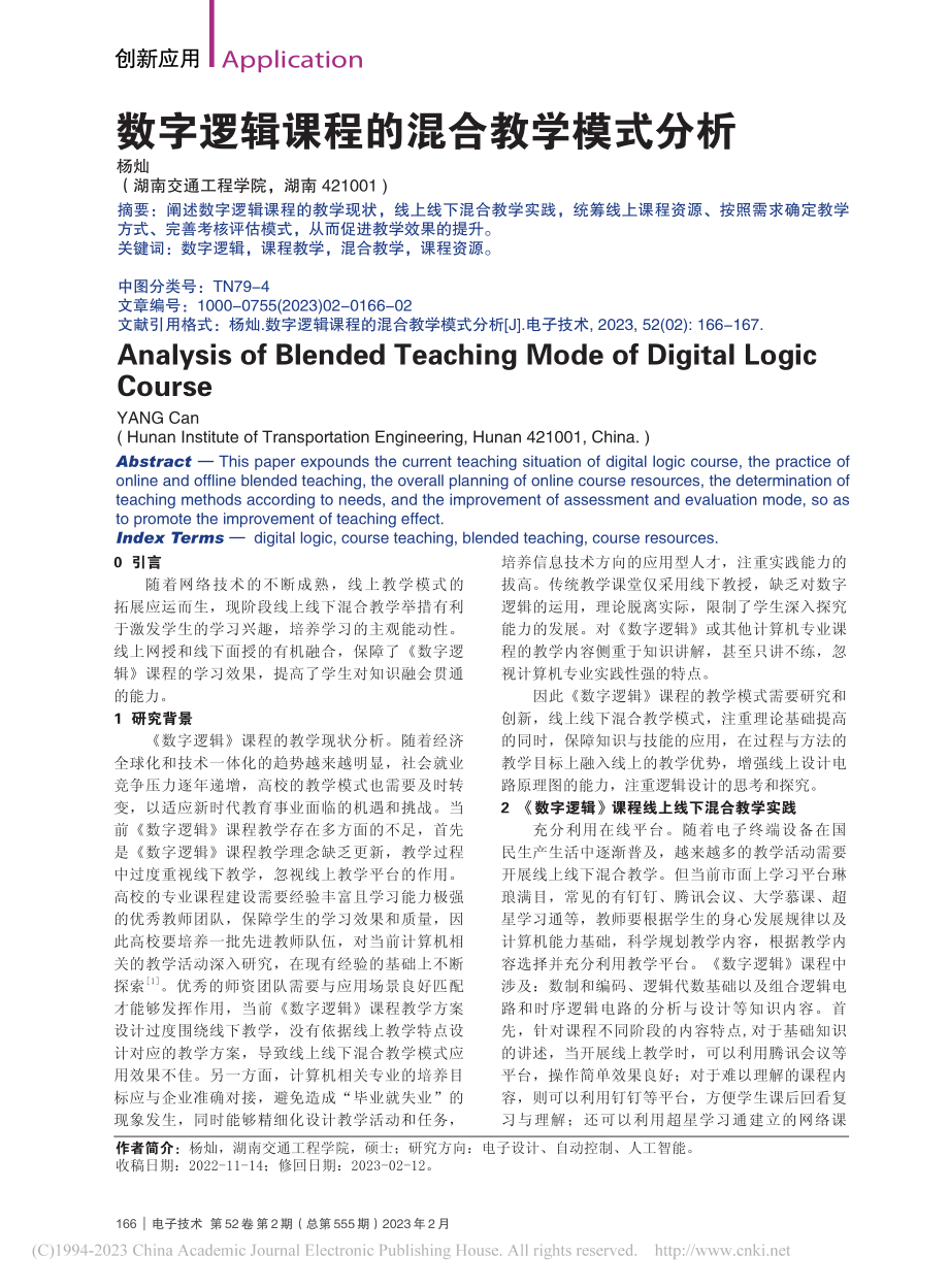 数字逻辑课程的混合教学模式分析_杨灿.pdf_第1页