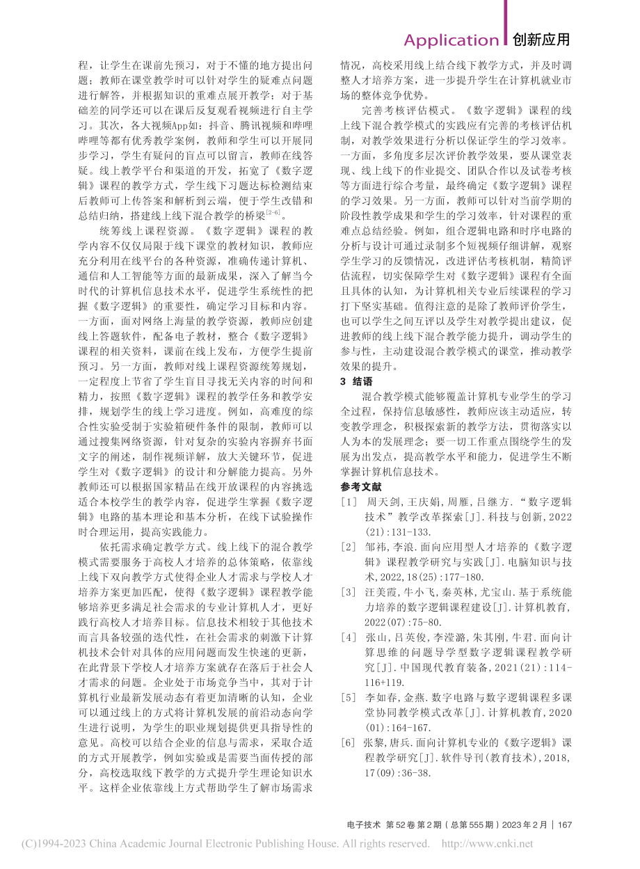 数字逻辑课程的混合教学模式分析_杨灿.pdf_第2页