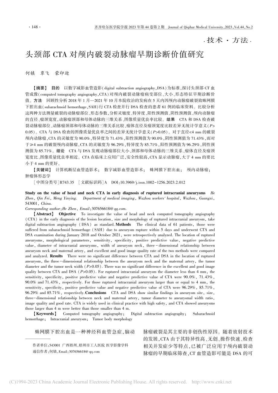 头颈部CTA对颅内破裂动脉瘤早期诊断价值研究_何镇.pdf_第1页