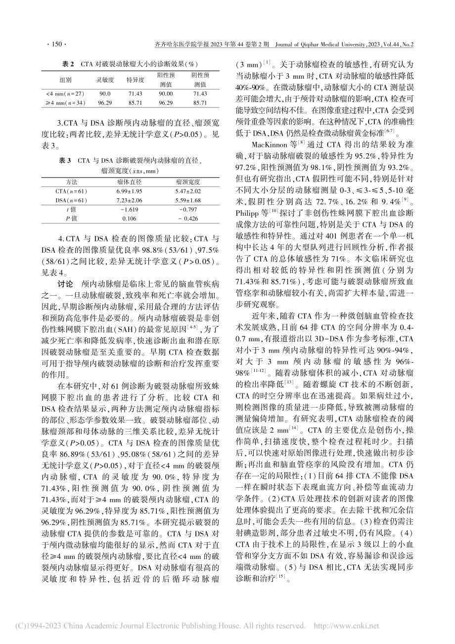 头颈部CTA对颅内破裂动脉瘤早期诊断价值研究_何镇.pdf_第3页