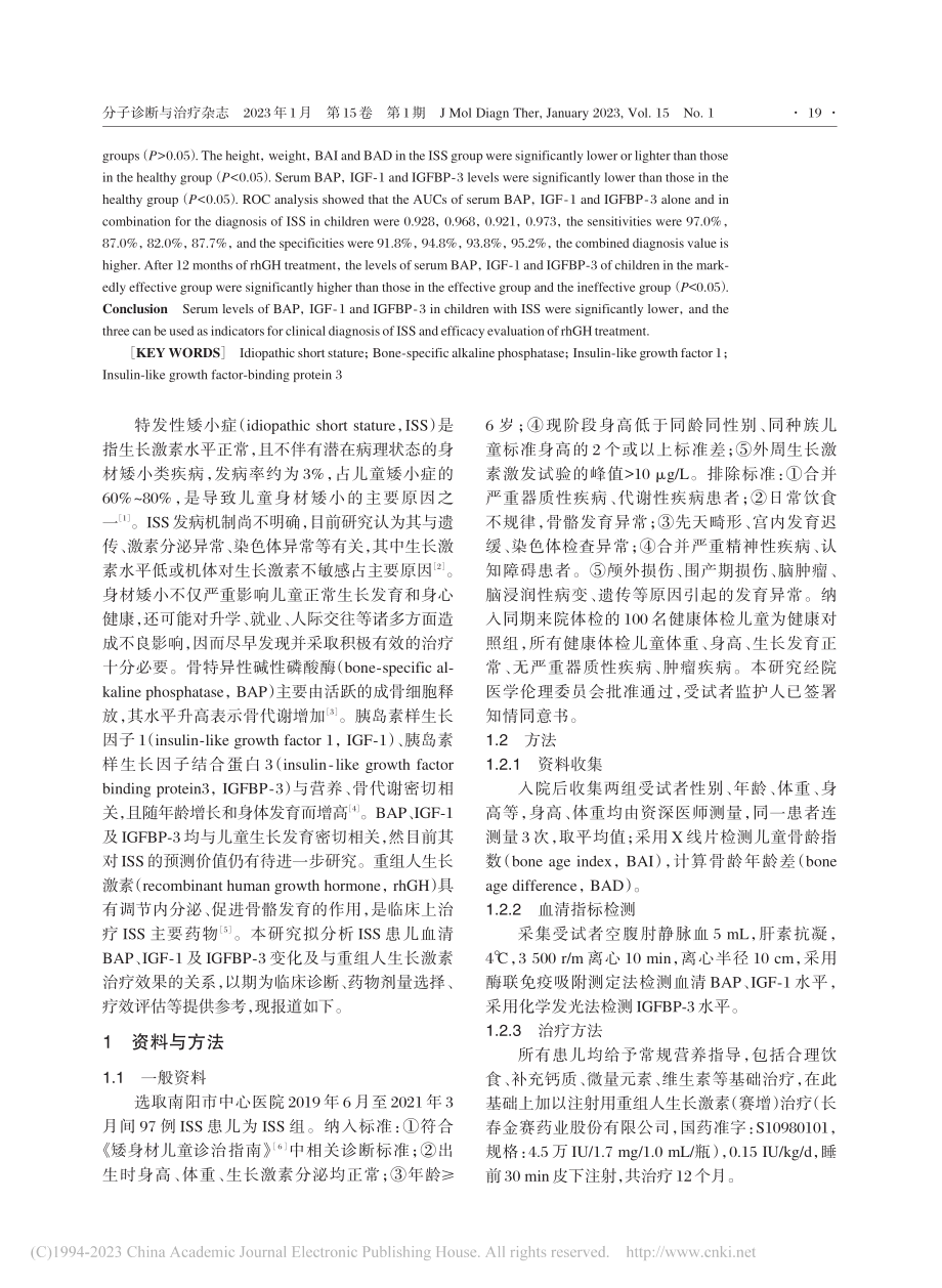 特发性矮小症患儿血清BAP...人生长激素治疗效果的相关性_牛文忠.pdf_第2页