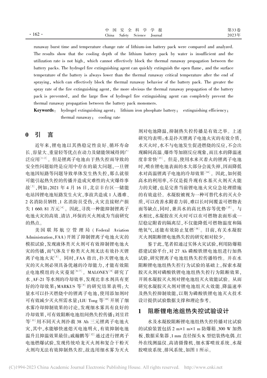 水凝胶灭火剂对磷酸铁锂电池组灭火效能研究_张作睿.pdf_第2页