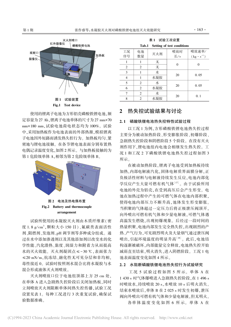 水凝胶灭火剂对磷酸铁锂电池组灭火效能研究_张作睿.pdf_第3页