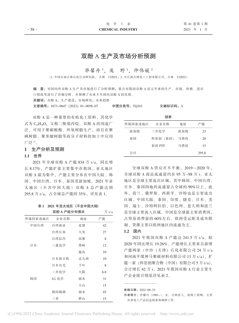 双酚A生产及市场分析预测_毕馨丹.pdf_第1页