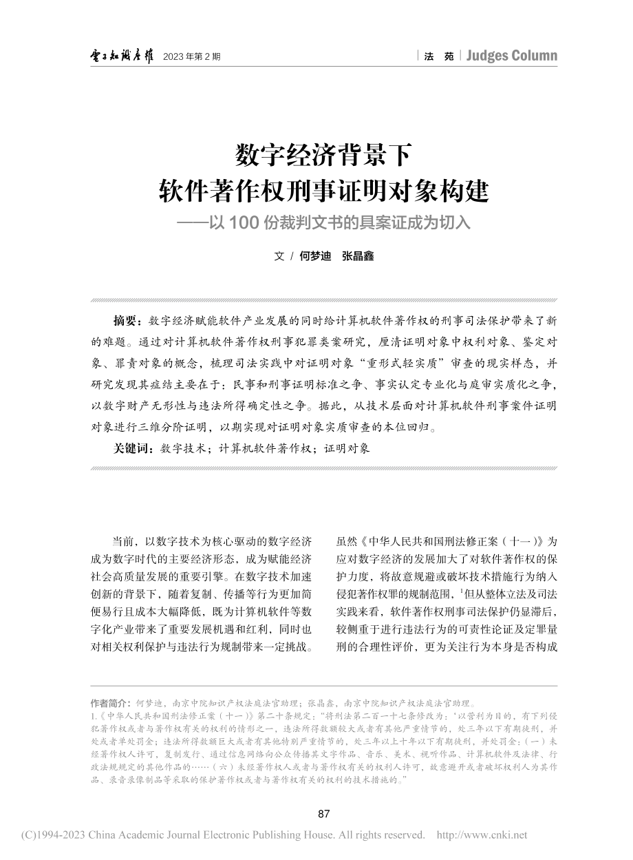 数字经济背景下软件著作权刑...份裁判文书的具案证成为切入_何梦迪.pdf_第1页