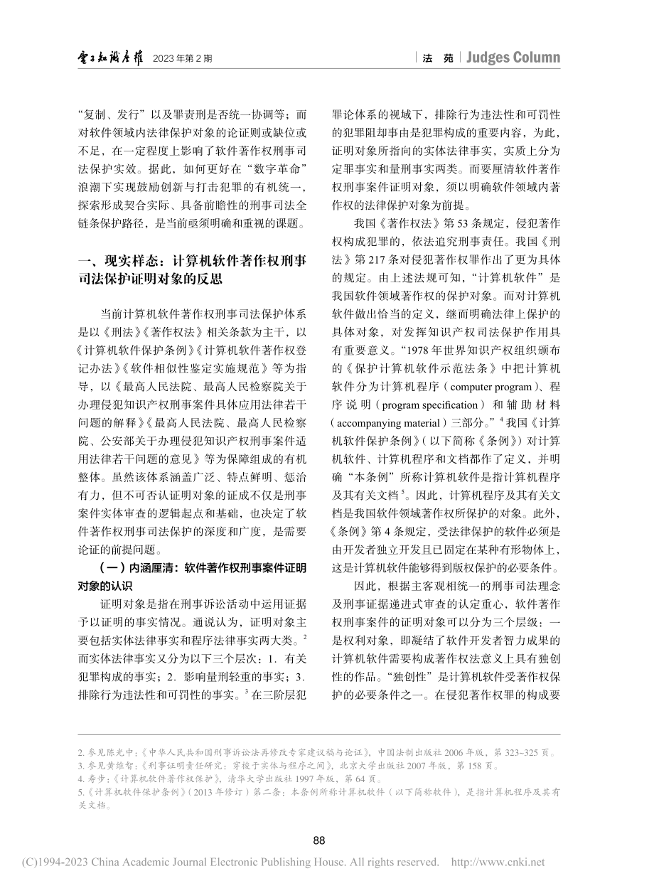 数字经济背景下软件著作权刑...份裁判文书的具案证成为切入_何梦迪.pdf_第2页