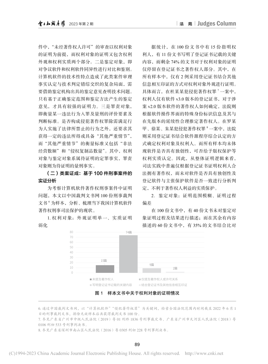 数字经济背景下软件著作权刑...份裁判文书的具案证成为切入_何梦迪.pdf_第3页