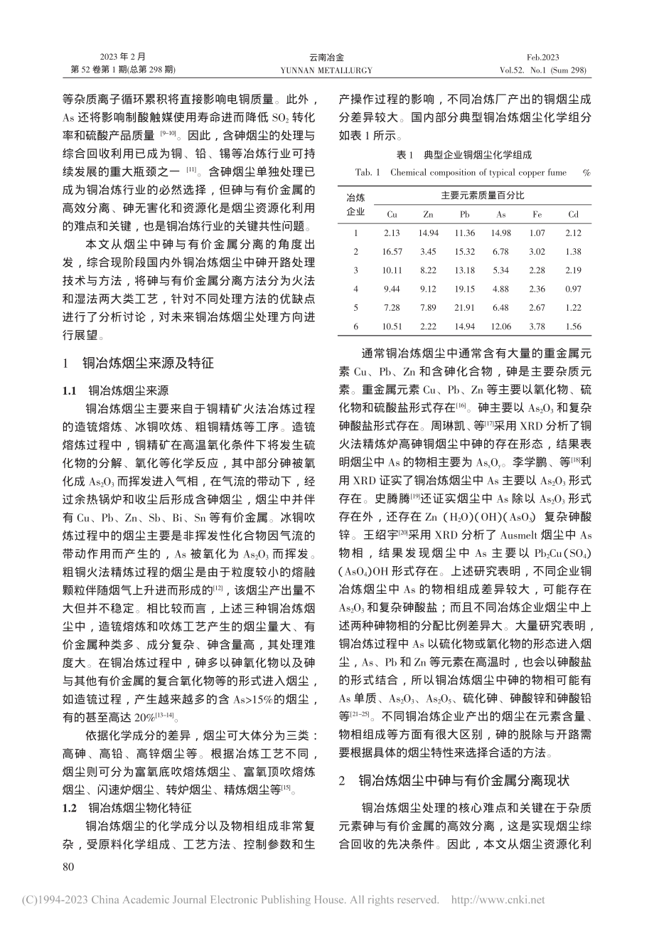 铜冶炼烟尘中砷脱除研究现状_田释龙.pdf_第2页