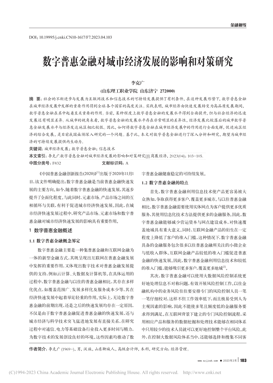 数字普惠金融对城市经济发展的影响和对策研究_李克广.pdf_第1页