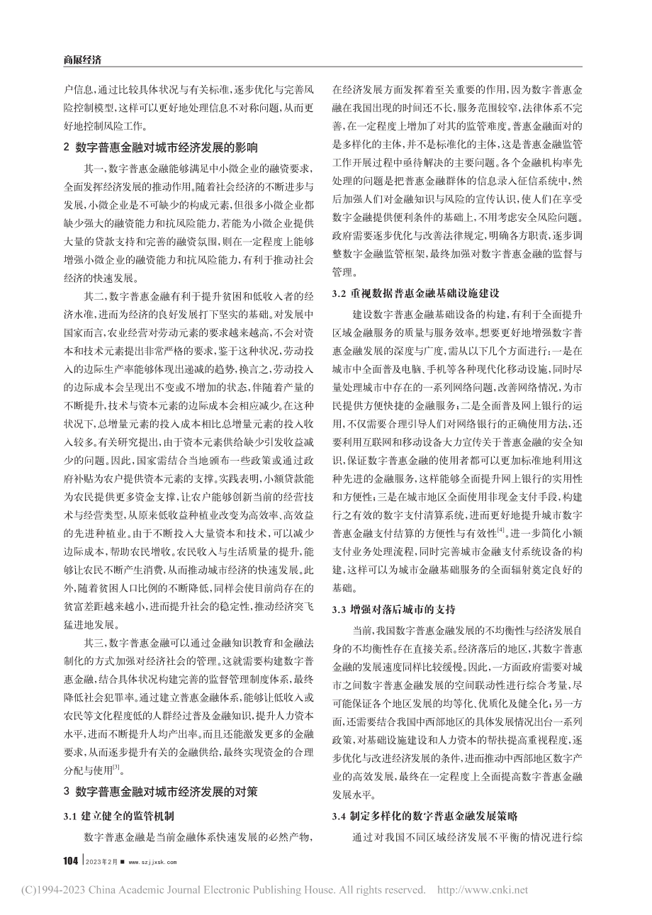 数字普惠金融对城市经济发展的影响和对策研究_李克广.pdf_第2页