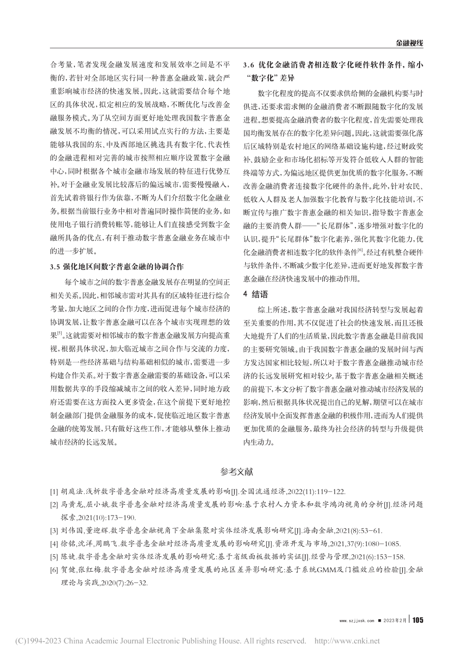 数字普惠金融对城市经济发展的影响和对策研究_李克广.pdf_第3页