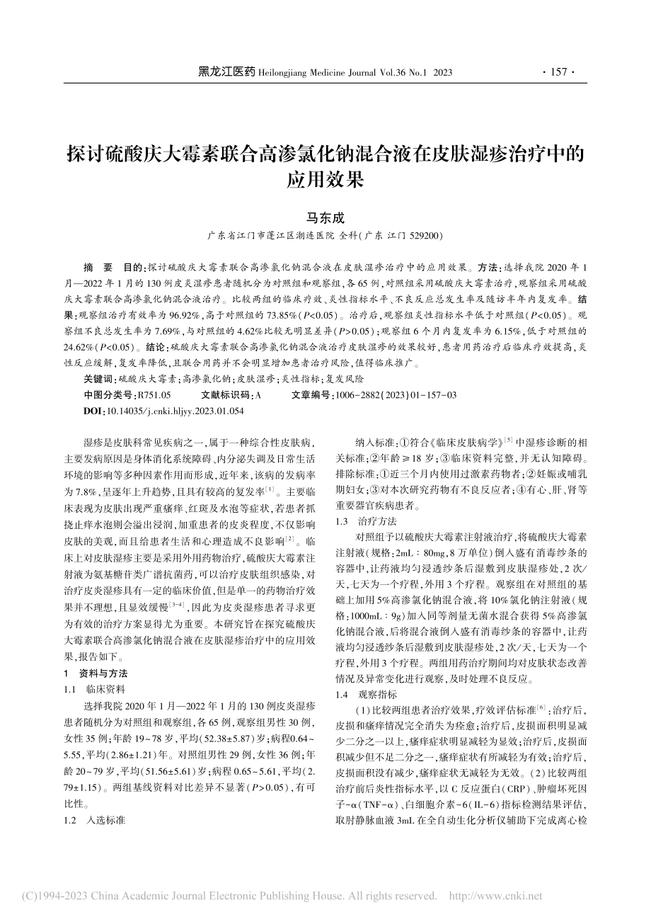 探讨硫酸庆大霉素联合高渗氯...在皮肤湿疹治疗中的应用效果_马东成.pdf_第1页