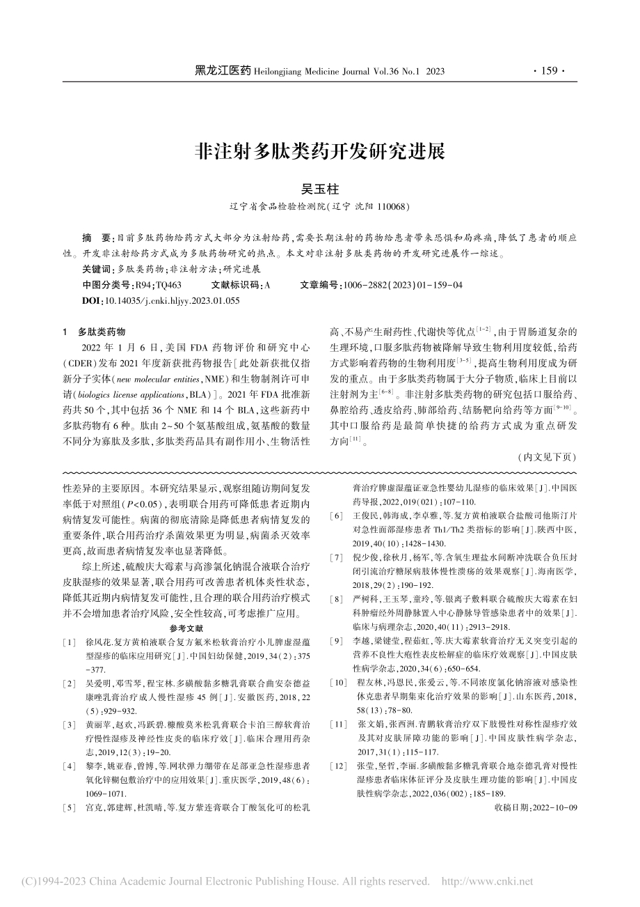 探讨硫酸庆大霉素联合高渗氯...在皮肤湿疹治疗中的应用效果_马东成.pdf_第3页