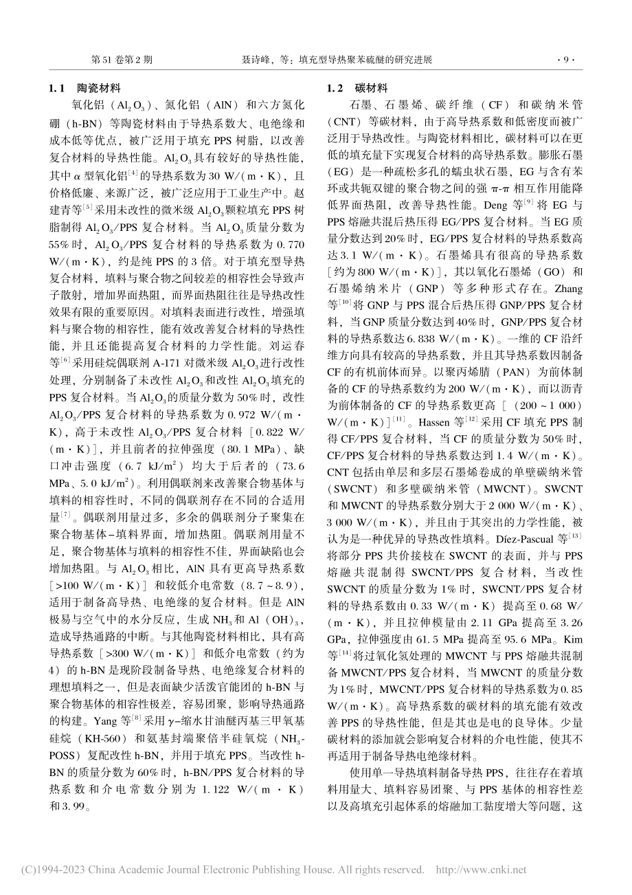 填充型导热聚苯硫醚的研究进展_聂诗峰.pdf_第2页