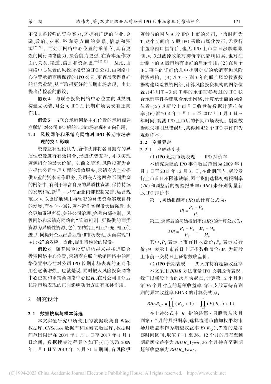 双重网络嵌入对公司IPO后市场表现的影响研究_陈伟忠.pdf_第3页