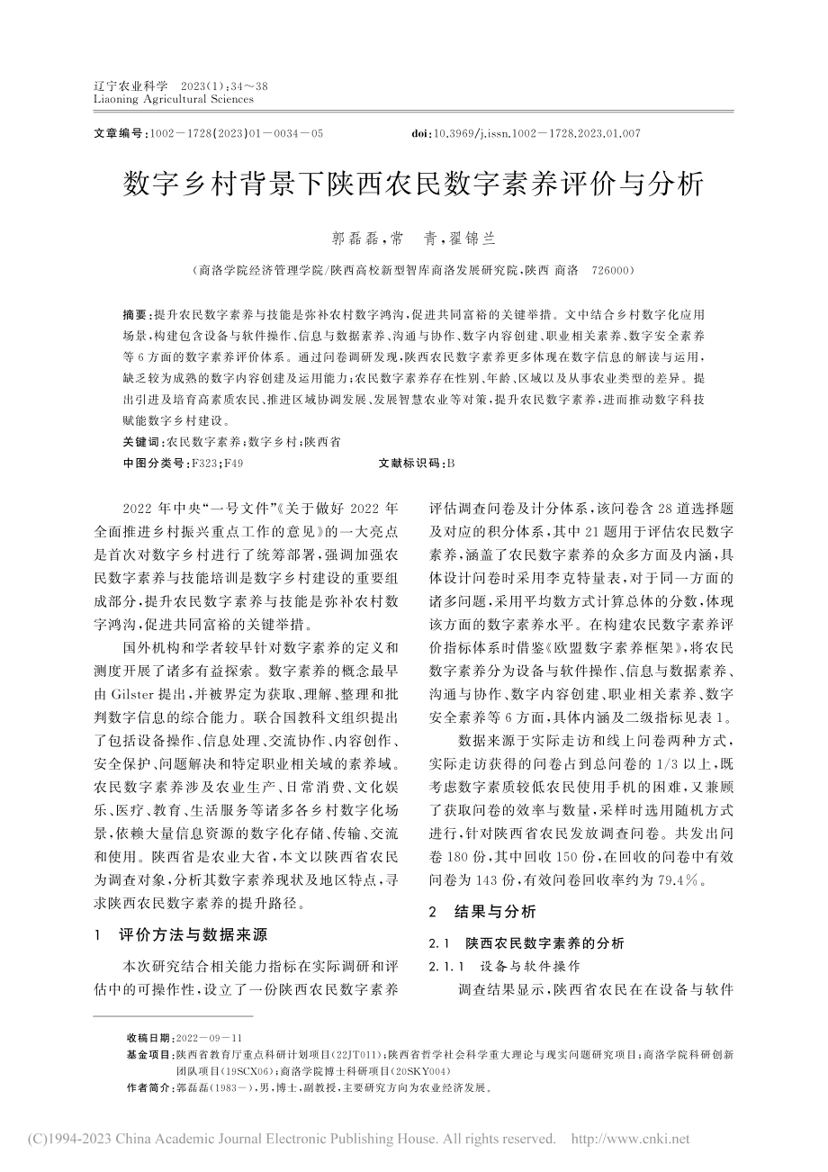 数字乡村背景下陕西农民数字素养评价与分析_郭磊磊.pdf_第1页