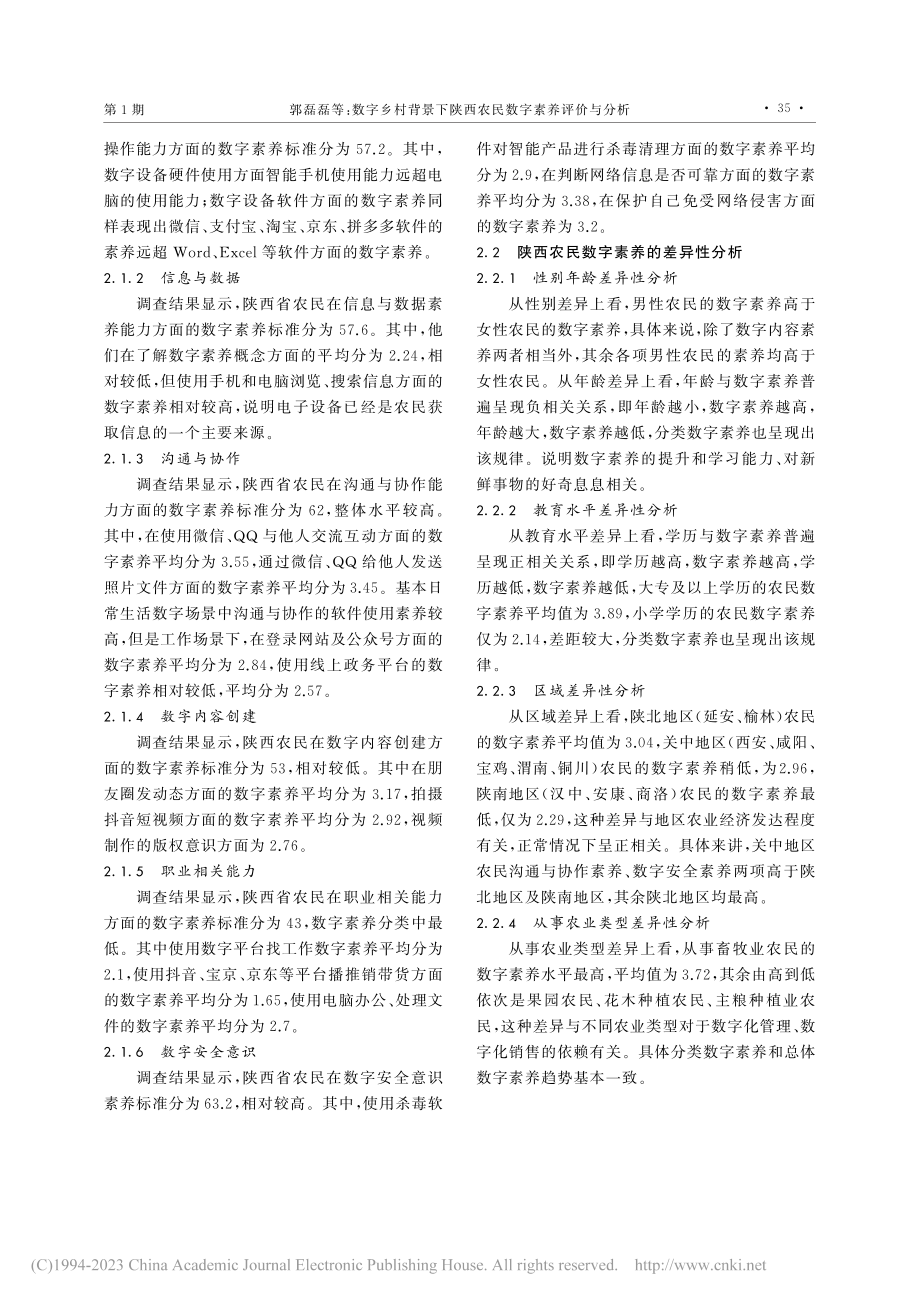 数字乡村背景下陕西农民数字素养评价与分析_郭磊磊.pdf_第2页