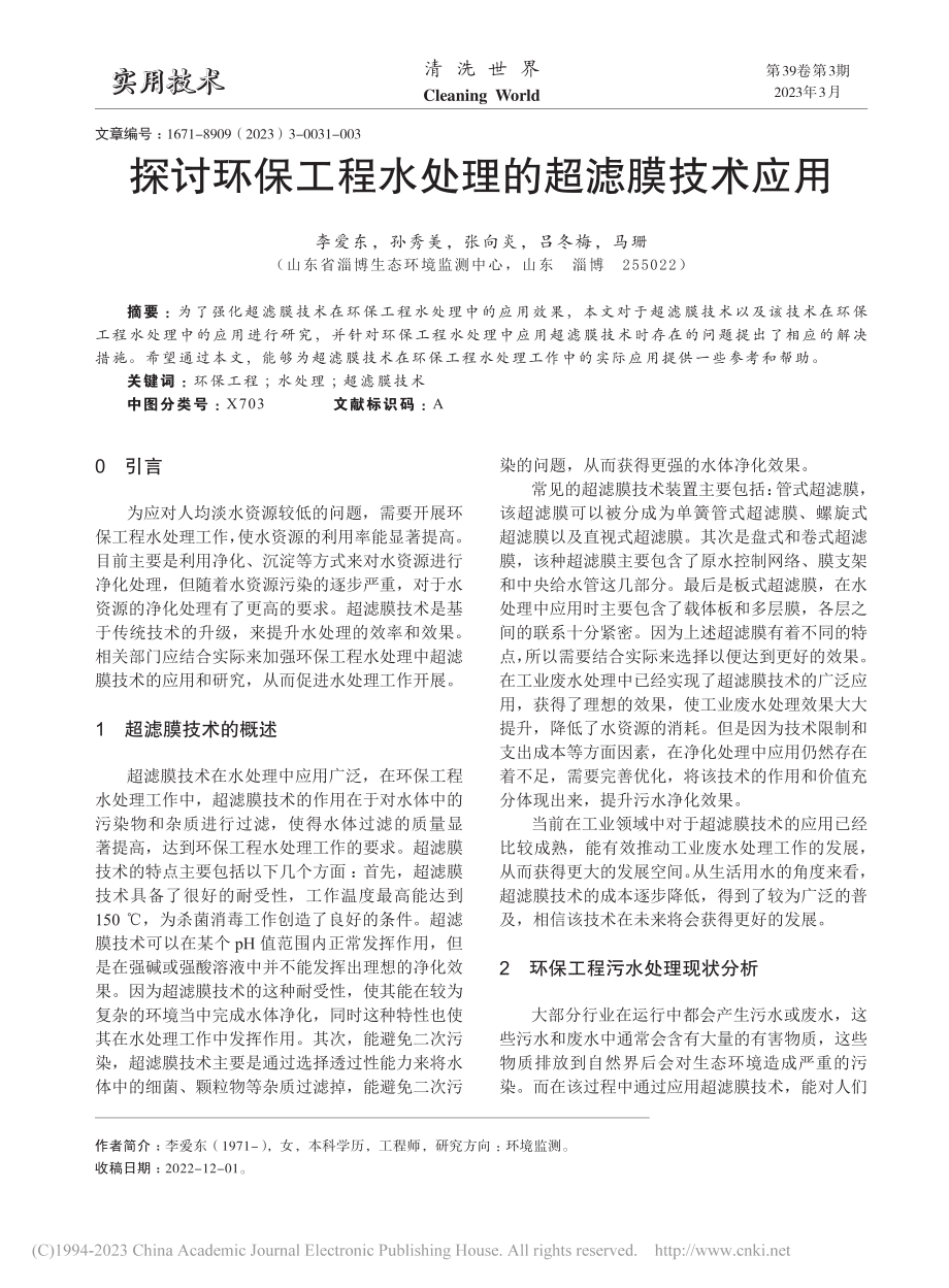 探讨环保工程水处理的超滤膜技术应用_李爱东.pdf_第1页