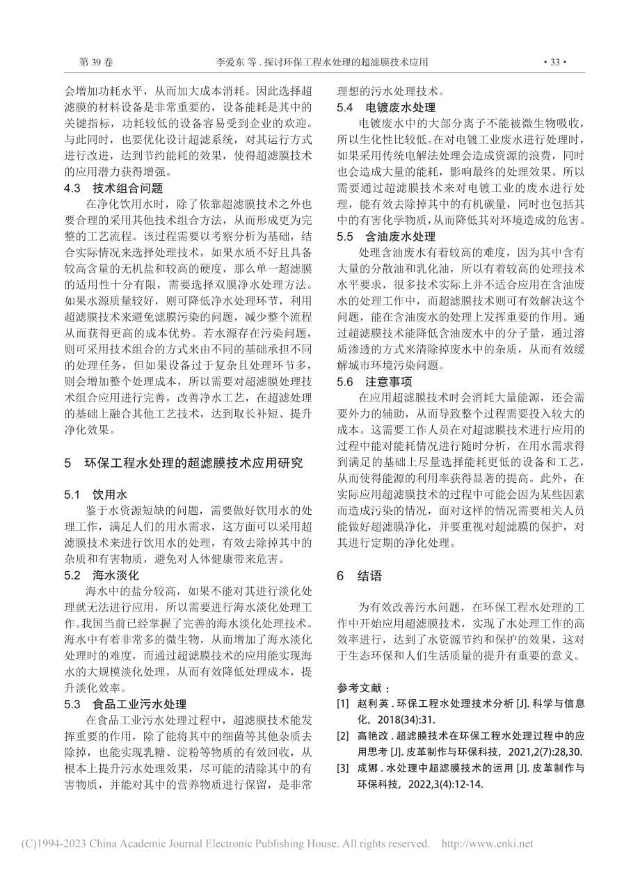 探讨环保工程水处理的超滤膜技术应用_李爱东.pdf_第3页