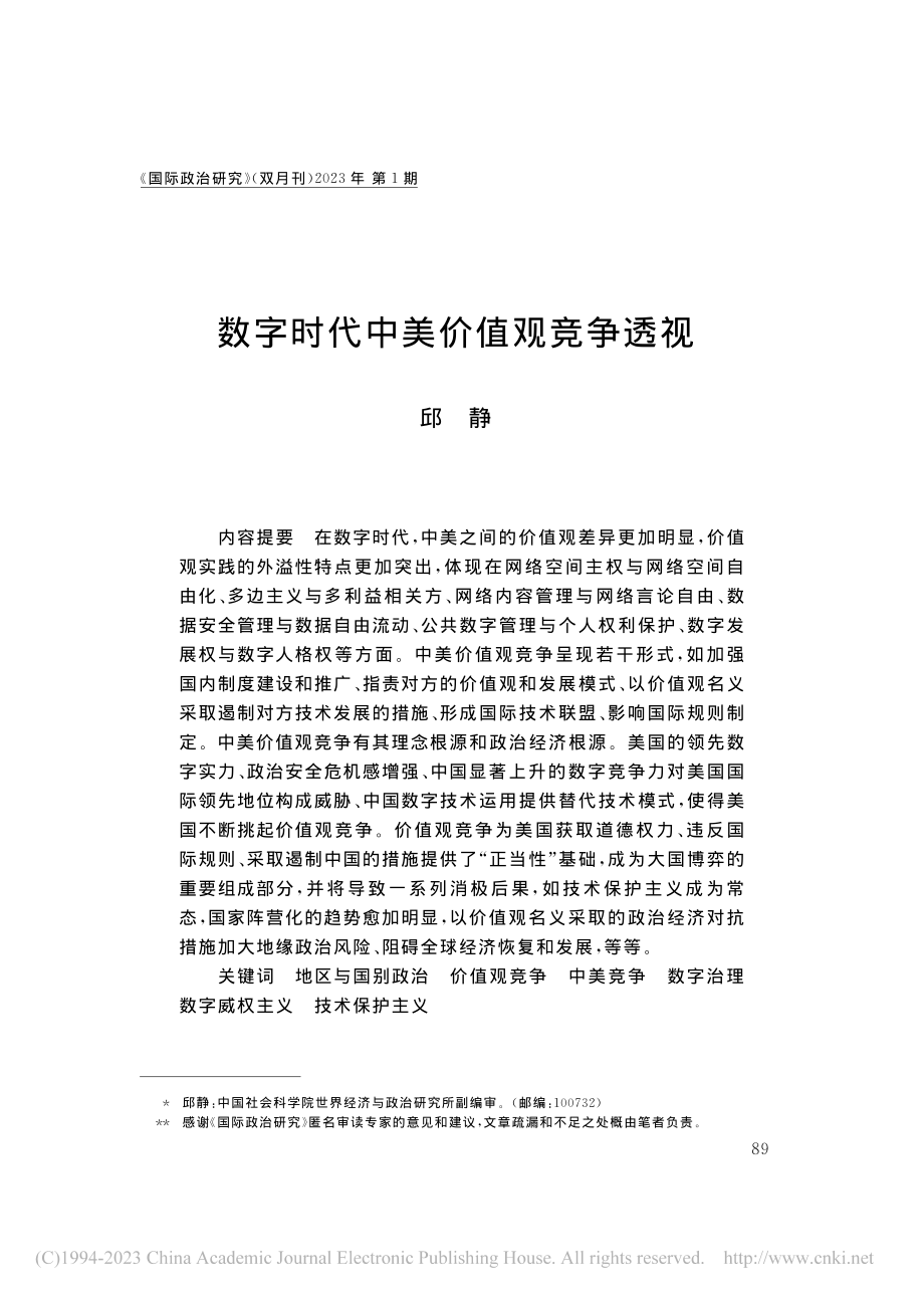 数字时代中美价值观竞争透视_邱静.pdf_第1页