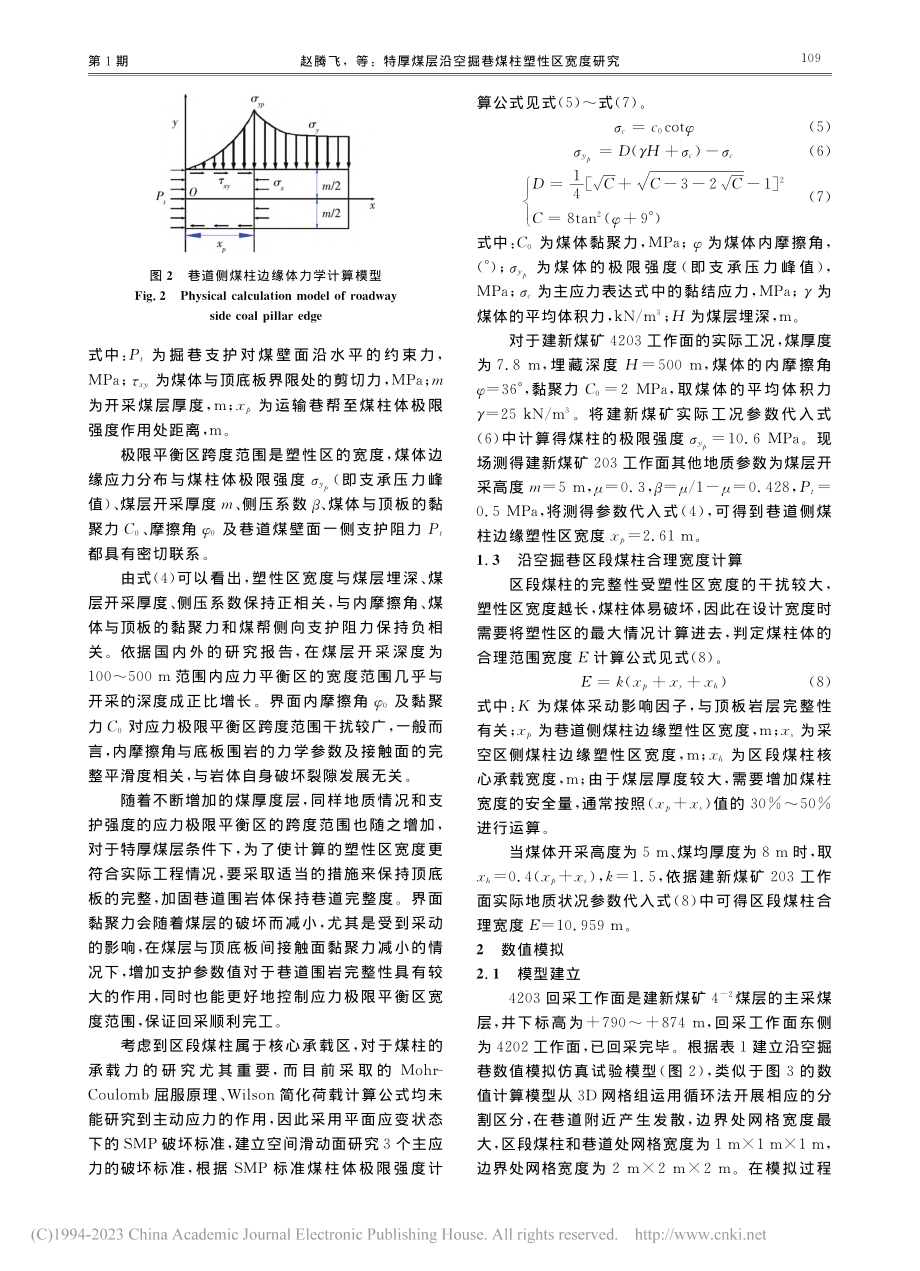 特厚煤层沿空掘巷煤柱塑性区宽度研究_赵腾飞.pdf_第3页