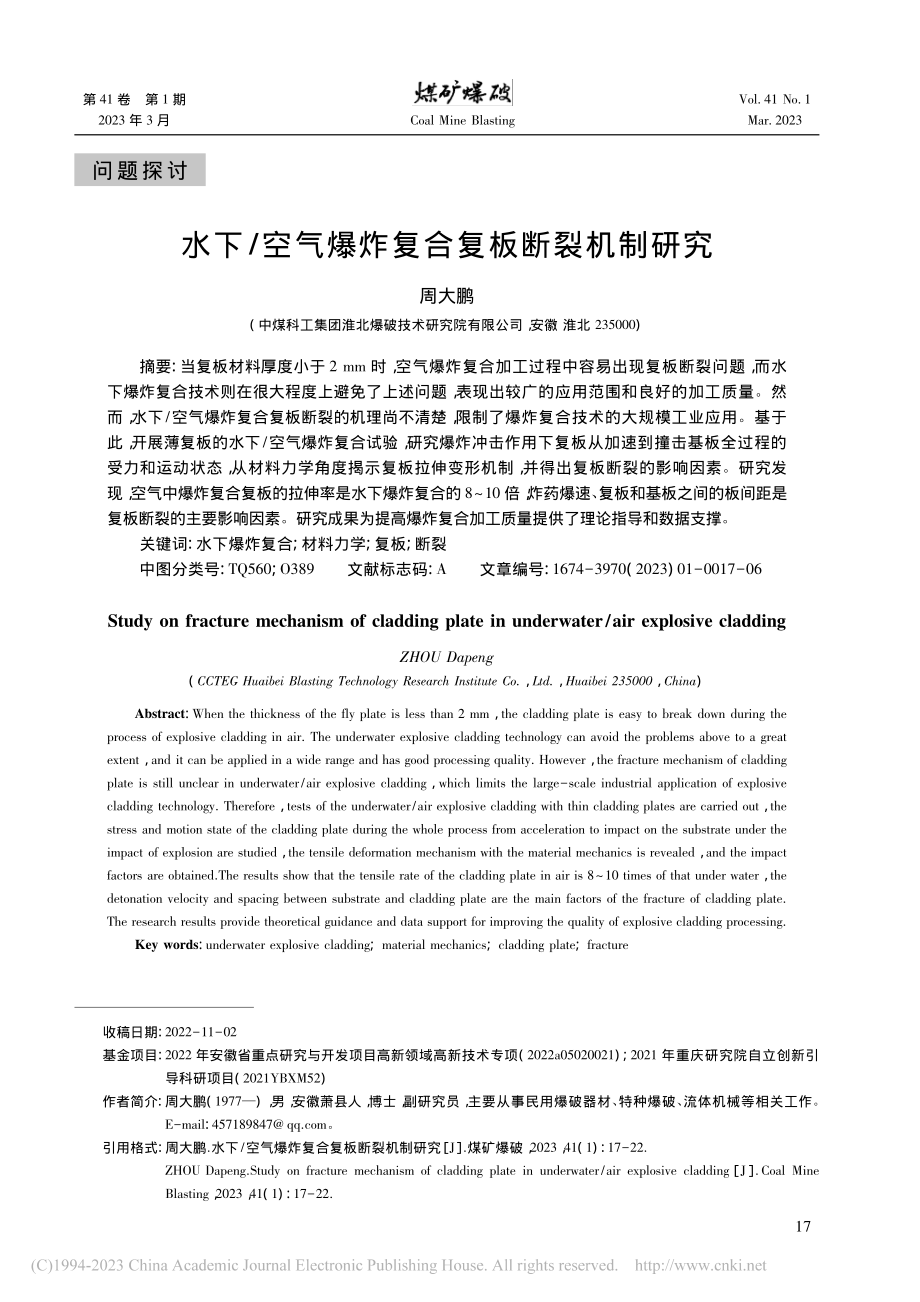 水下_空气爆炸复合复板断裂机制研究_周大鹏.pdf_第1页