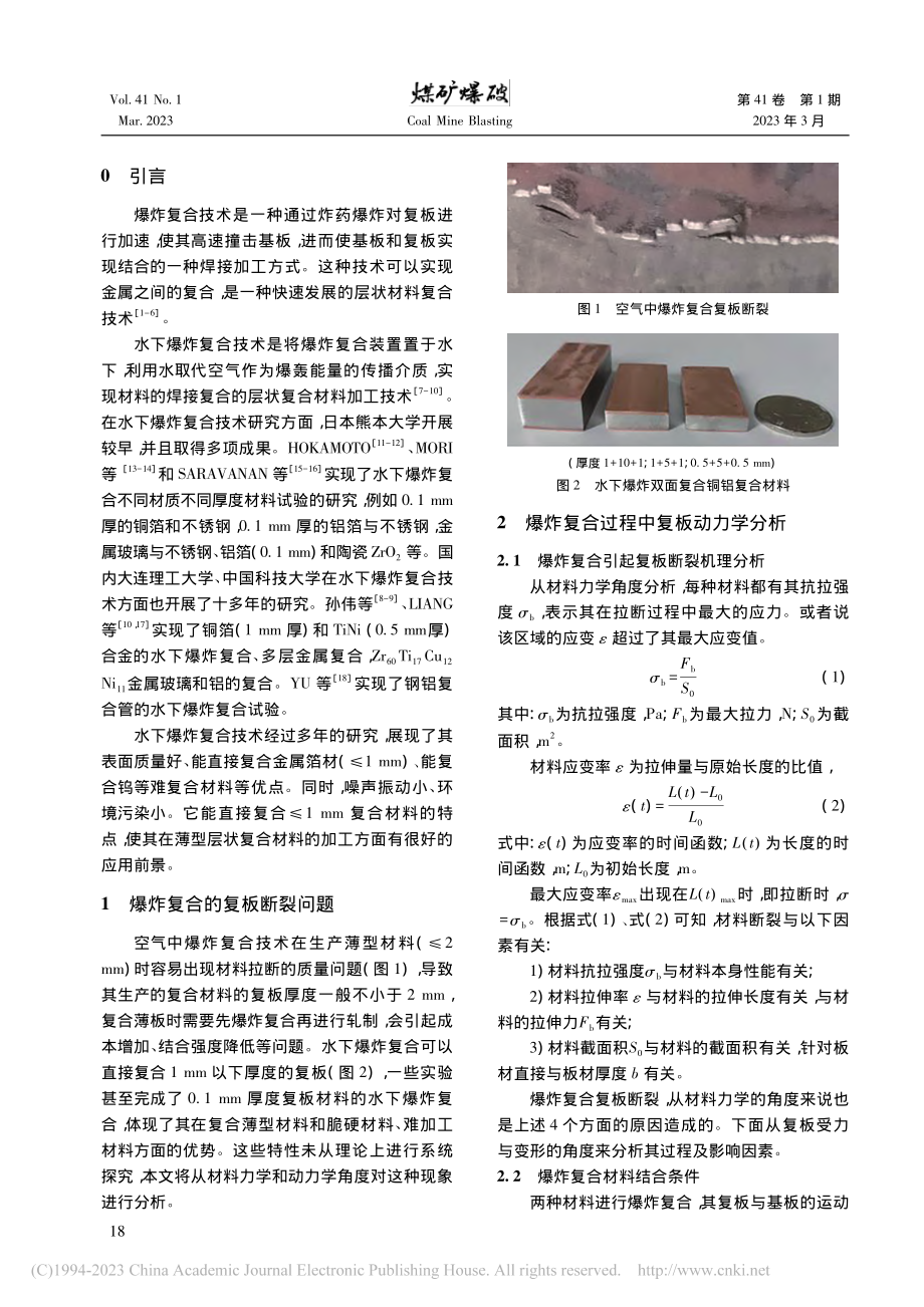 水下_空气爆炸复合复板断裂机制研究_周大鹏.pdf_第2页