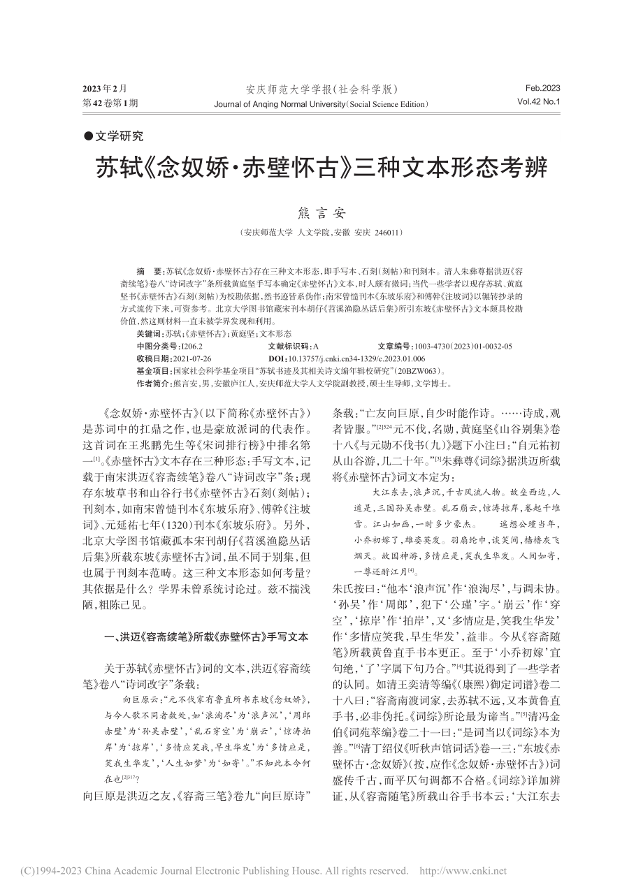 苏轼《念奴娇·赤壁怀古》三种文本形态考辨_熊言安.pdf_第1页