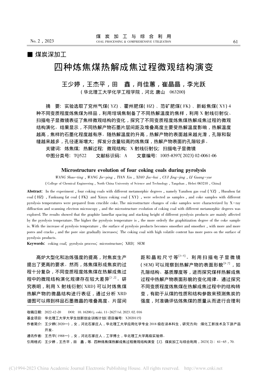 四种炼焦煤热解成焦过程微观结构演变_王少婷.pdf_第1页