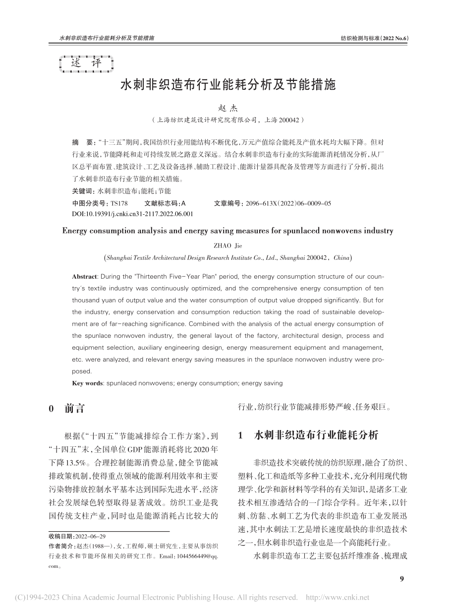 水刺非织造布行业能耗分析及节能措施_赵杰.pdf_第1页