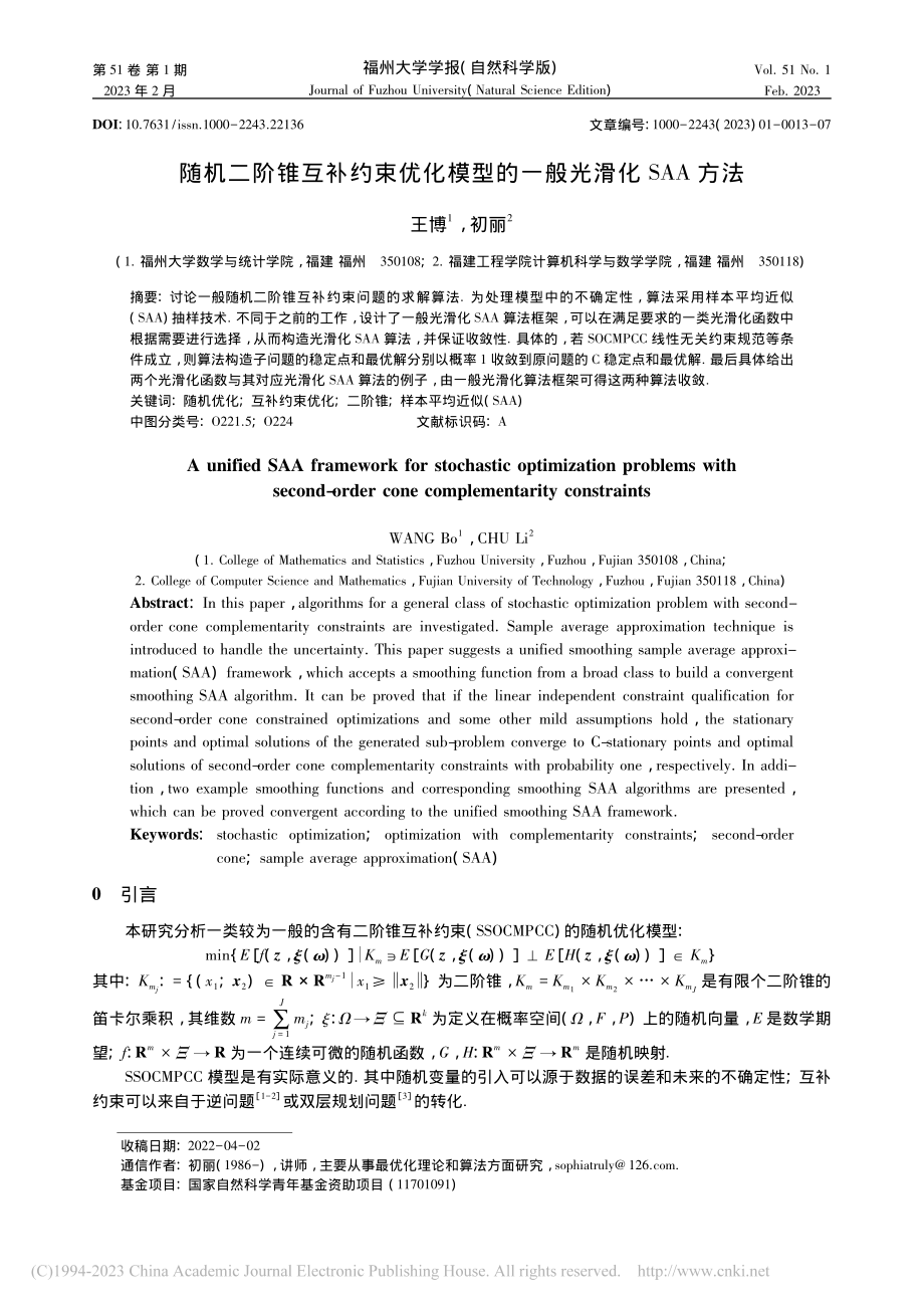 随机二阶锥互补约束优化模型的一般光滑化SAA方法_王博.pdf_第1页