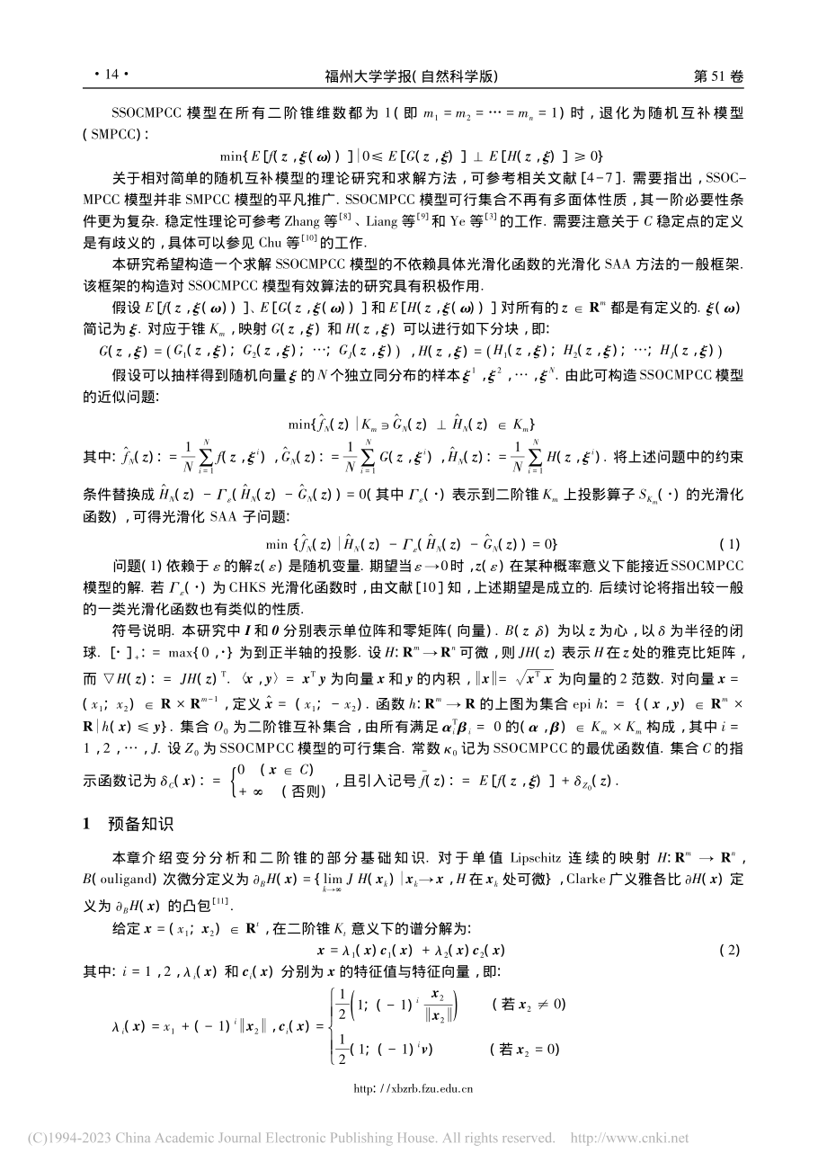 随机二阶锥互补约束优化模型的一般光滑化SAA方法_王博.pdf_第2页