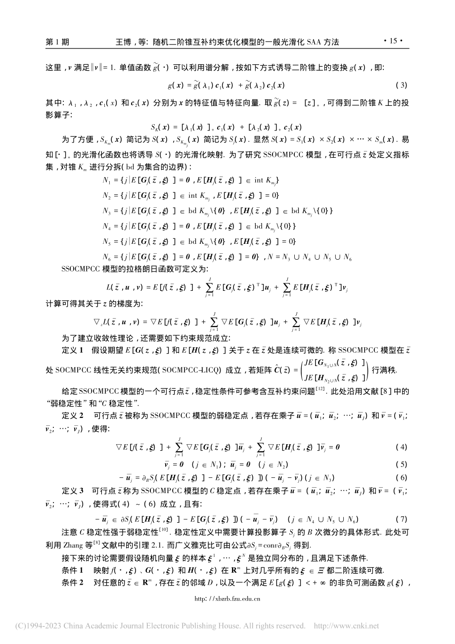 随机二阶锥互补约束优化模型的一般光滑化SAA方法_王博.pdf_第3页